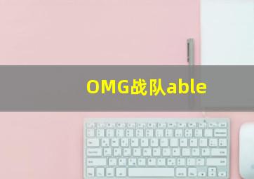 OMG战队able