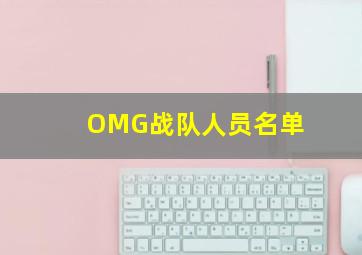 OMG战队人员名单