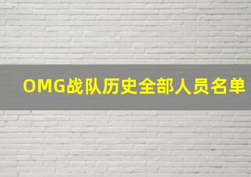 OMG战队历史全部人员名单