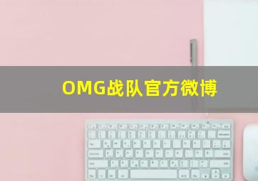 OMG战队官方微博