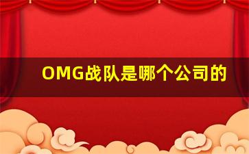 OMG战队是哪个公司的