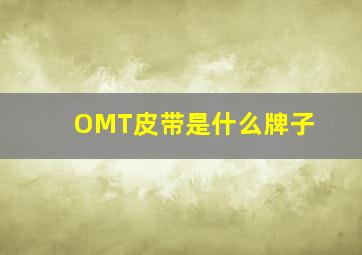 OMT皮带是什么牌子