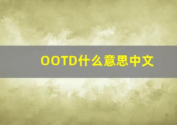 OOTD什么意思中文