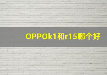 OPPOk1和r15哪个好