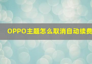 OPPO主题怎么取消自动续费