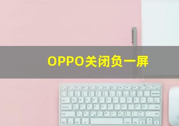 OPPO关闭负一屏