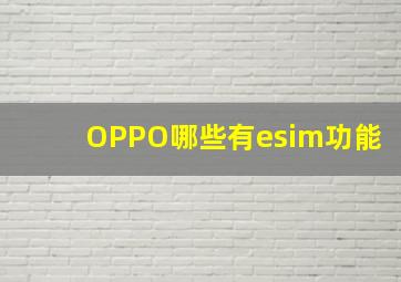 OPPO哪些有esim功能