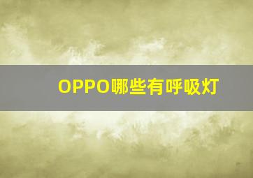 OPPO哪些有呼吸灯