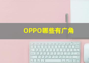 OPPO哪些有广角