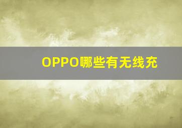 OPPO哪些有无线充