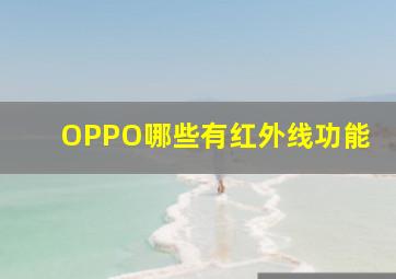 OPPO哪些有红外线功能