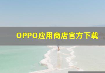 OPPO应用商店官方下载