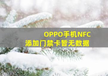 OPPO手机NFC添加门禁卡暂无数据