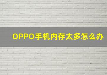 OPPO手机内存太多怎么办