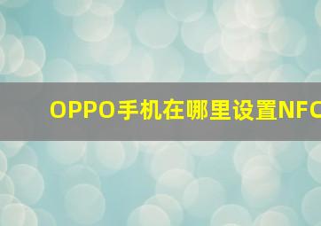 OPPO手机在哪里设置NFC