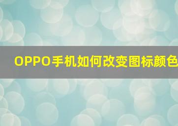 OPPO手机如何改变图标颜色