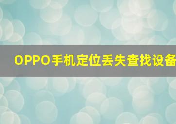 OPPO手机定位丢失查找设备