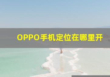 OPPO手机定位在哪里开