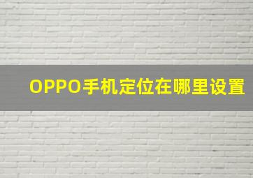 OPPO手机定位在哪里设置