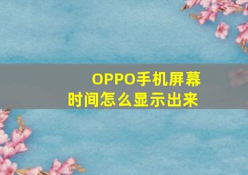 OPPO手机屏幕时间怎么显示出来