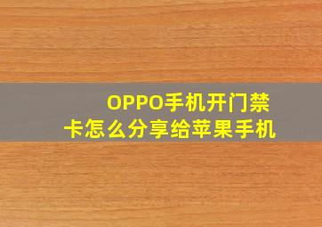 OPPO手机开门禁卡怎么分享给苹果手机