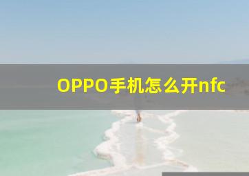 OPPO手机怎么开nfc