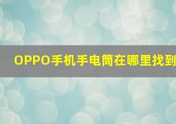 OPPO手机手电筒在哪里找到