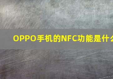 OPPO手机的NFC功能是什么