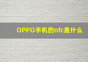 OPPO手机的nfc是什么