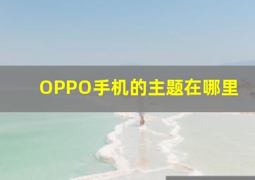 OPPO手机的主题在哪里