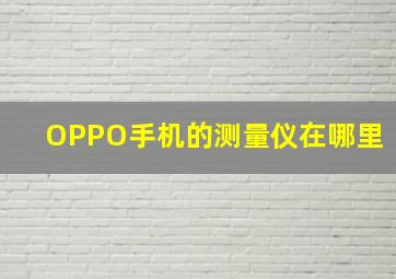 OPPO手机的测量仪在哪里