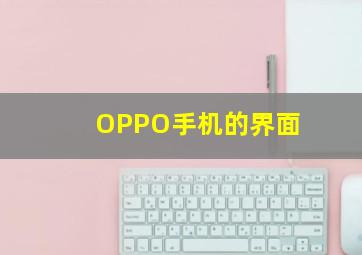 OPPO手机的界面