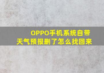 OPPO手机系统自带天气预报删了怎么找回来