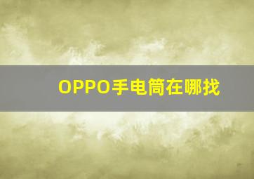 OPPO手电筒在哪找