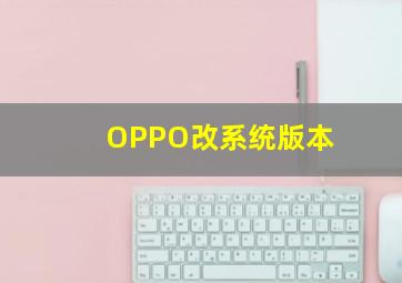 OPPO改系统版本