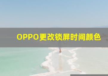 OPPO更改锁屏时间颜色