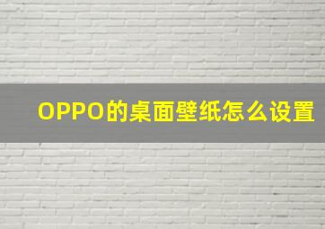 OPPO的桌面壁纸怎么设置