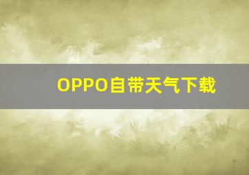 OPPO自带天气下载