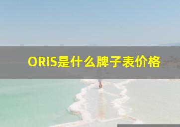 ORIS是什么牌子表价格