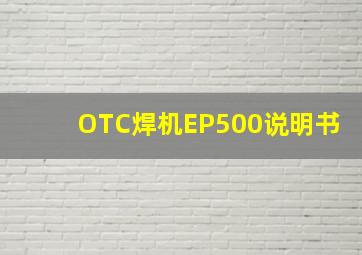 OTC焊机EP500说明书