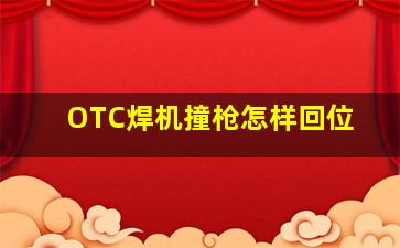 OTC焊机撞枪怎样回位