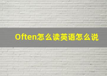 Often怎么读英语怎么说