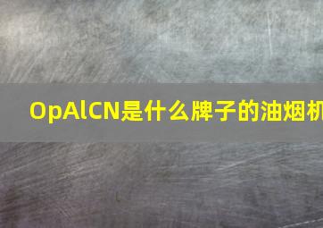 OpAlCN是什么牌子的油烟机