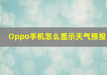 Oppo手机怎么显示天气预报