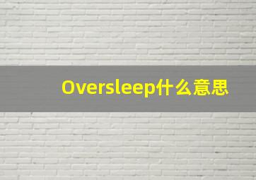 Oversleep什么意思