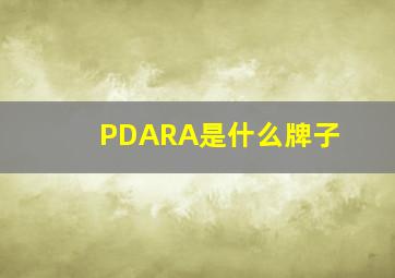 PDARA是什么牌子