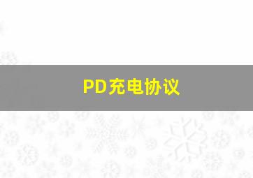 PD充电协议