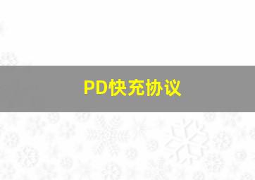 PD快充协议