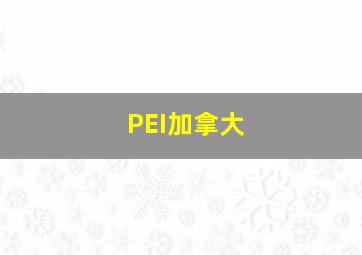 PEI加拿大