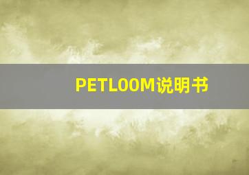 PETL00M说明书